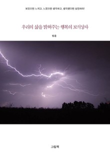 우리의 삶을 밝혀주는 보석상자