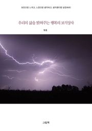 우리의 삶을 밝혀주는 보석상자