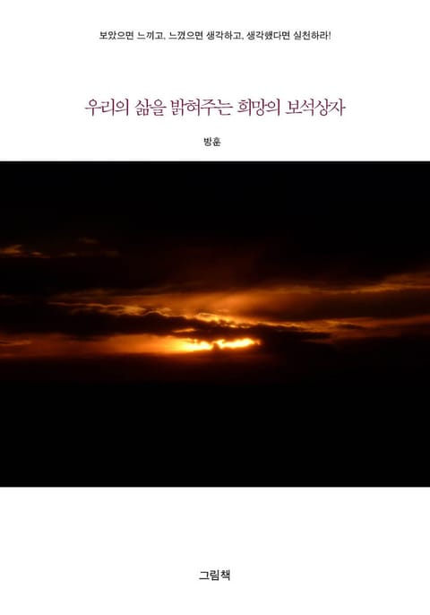 우리의 삶을 밝혀주는 희망의 보석상자 표지 이미지