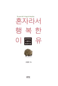 혼자라서 행복한 이유