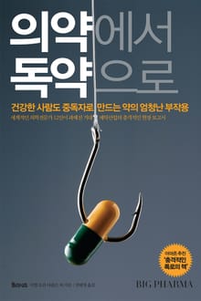 의약에서 독약으로