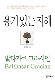 용기 있는 지혜