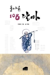 돌아온 108 달마 표지 이미지