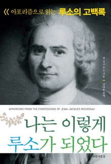 나는 이렇게 루소가 되었다