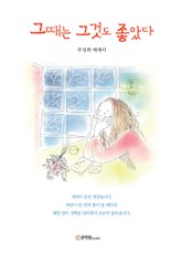 그때는 그것도 좋았다 표지 이미지