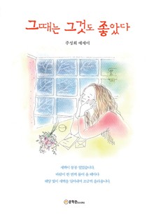 그때는 그것도 좋았다