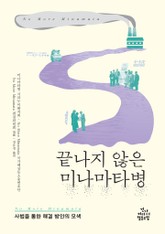 끝나지 않은 미나마타병 표지 이미지