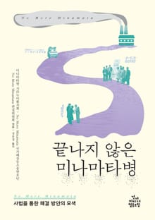 끝나지 않은 미나마타병