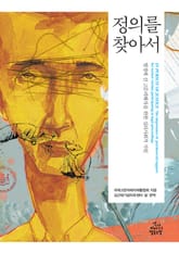 정의를 찾아서 표지 이미지