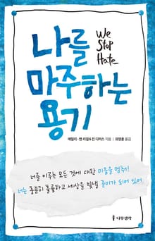 나를 마주하는 용기