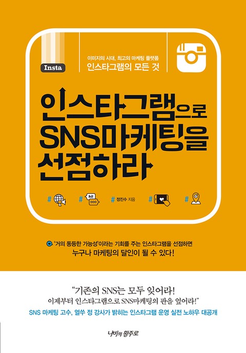 인스타그램으로 SNS마케팅을 선점하라 표지 이미지