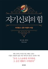 자기신뢰의 힘 표지 이미지