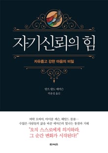 자기신뢰의 힘