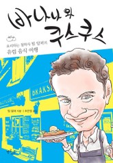 바나나와 쿠스쿠스 표지 이미지