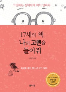 17세의 책 나의 고민을 들어줘