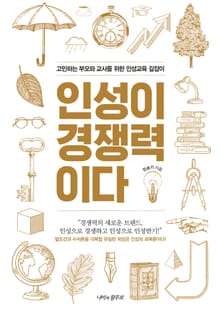 인성이 경쟁력이다