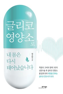 글리코 영양소로 내 몸은 다시 태어났습니다
