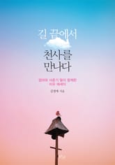 길 끝에서 천사를 만나다 표지 이미지