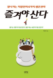 즐겨야 산다