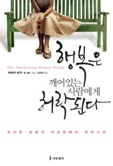 행복은 깨어있는 사람에게 허락된다 표지 이미지