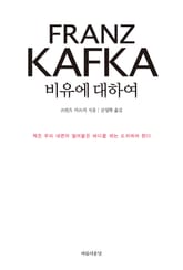 카프카, 비유에 대하여 표지 이미지