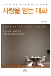 사람을 얻는 대화 표지 이미지