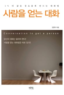 사람을 얻는 대화