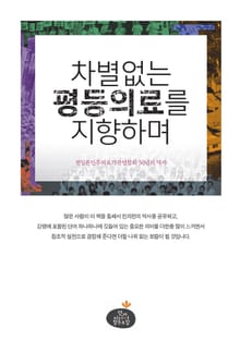 차별없는 평등의료를 지향하며
