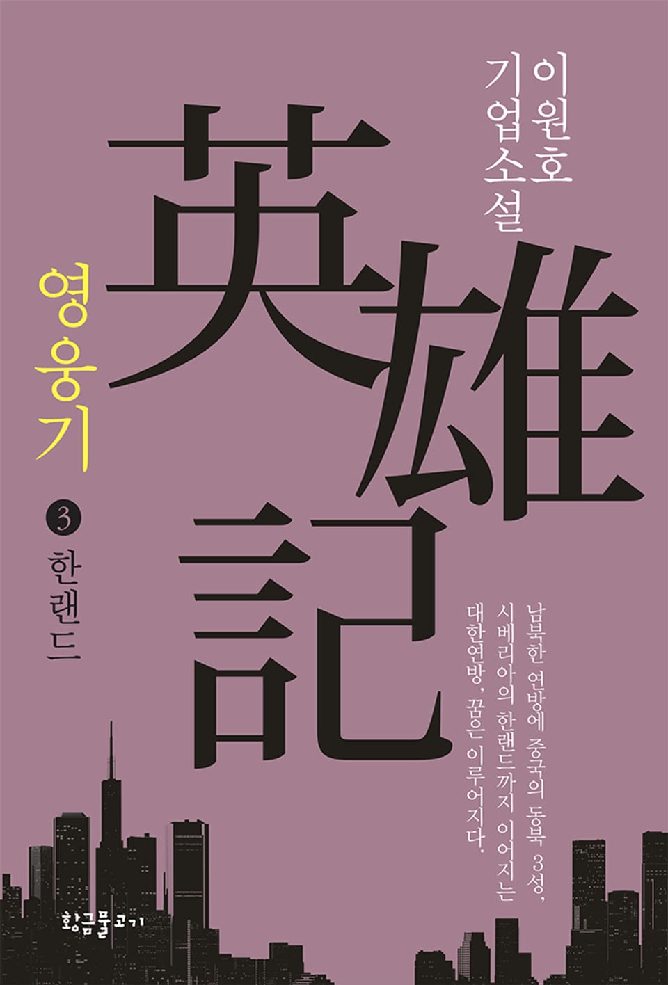 영웅기 3권 (완결)