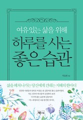 여유있는 삶을 위해 하루를 사는 좋은 습관 표지 이미지