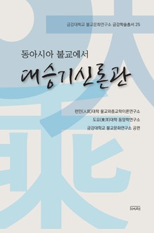 동아시아 불교에서 대승기신론관