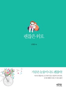 괜찮은 위로