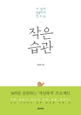 내 삶에 집중하게 만드는 작은 습관 표지 이미지