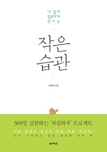 내 삶에 집중하게 만드는 작은 습관