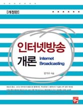 개정판 | 인터넷방송개론 표지 이미지