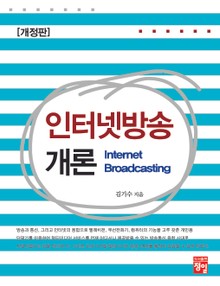 개정판 | 인터넷방송개론