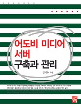 어도비 미디어 서버 구축과 관리 표지 이미지