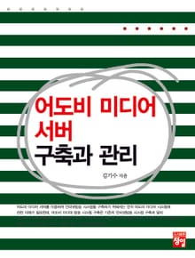 어도비 미디어 서버 구축과 관리