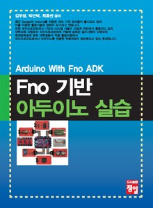 Fno 기반 아두이노 실습