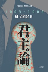 군주론 1 - 김영삼 편(1993-1998) 표지 이미지