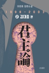 군주론 2 - 김대중 편(1998-2003) 표지 이미지