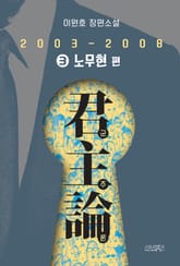 군주론 3 - 노무현 편(2003-2008) 표지 이미지