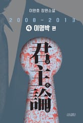 군주론 4 - 이명박 편(2008-2013) 표지 이미지