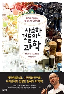 [체험판] 사소한 것들의 과학