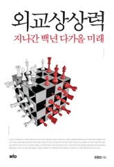 [체험판] 외교 상상력 표지 이미지
