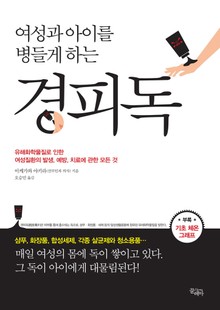 [체험판] 여성과 아이를 병들게 하는 경피독