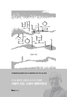 [체험판] 백년을 살아보니