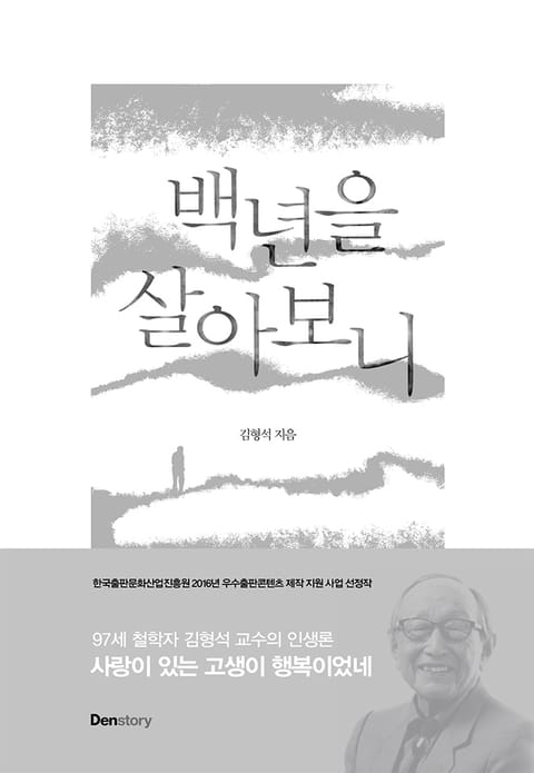 [체험판] 백년을 살아보니 표지 이미지