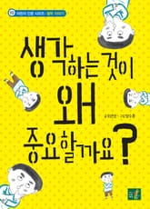 생각하는 것이 왜 중요할까요? 표지 이미지