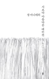 장 바니에의 시보다 아름다운 예수전 표지 이미지